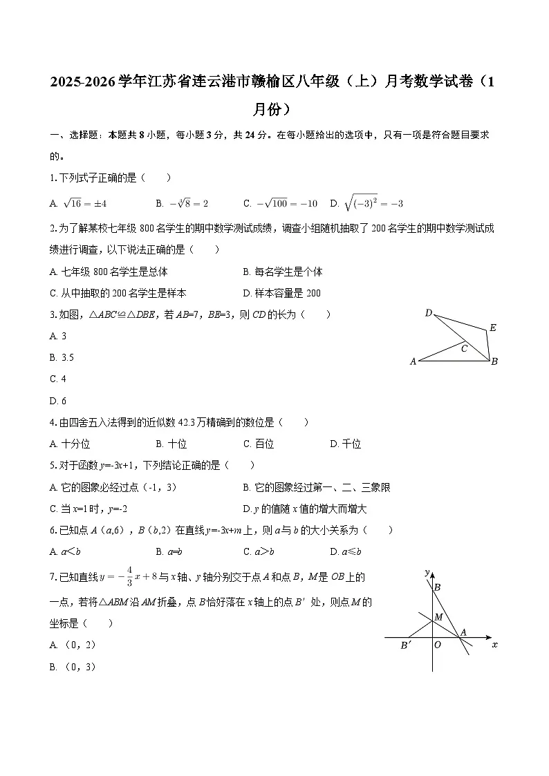 2025-2026学年江苏省连云港市赣榆区八年级（上）月考数学试卷（1月份）-自定义类型第1页