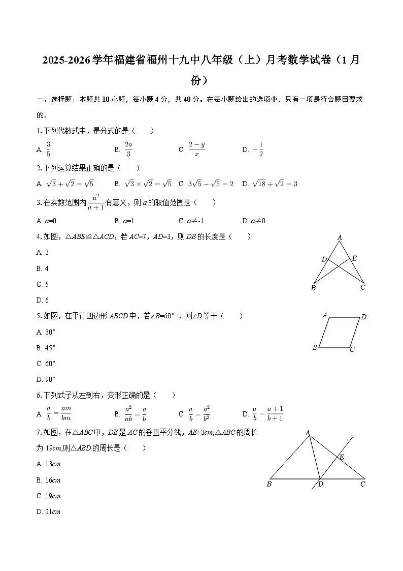 2025-2026学年福建省福州十九中八年级（上）月考数学试卷（1月份）-自定义类型第1页