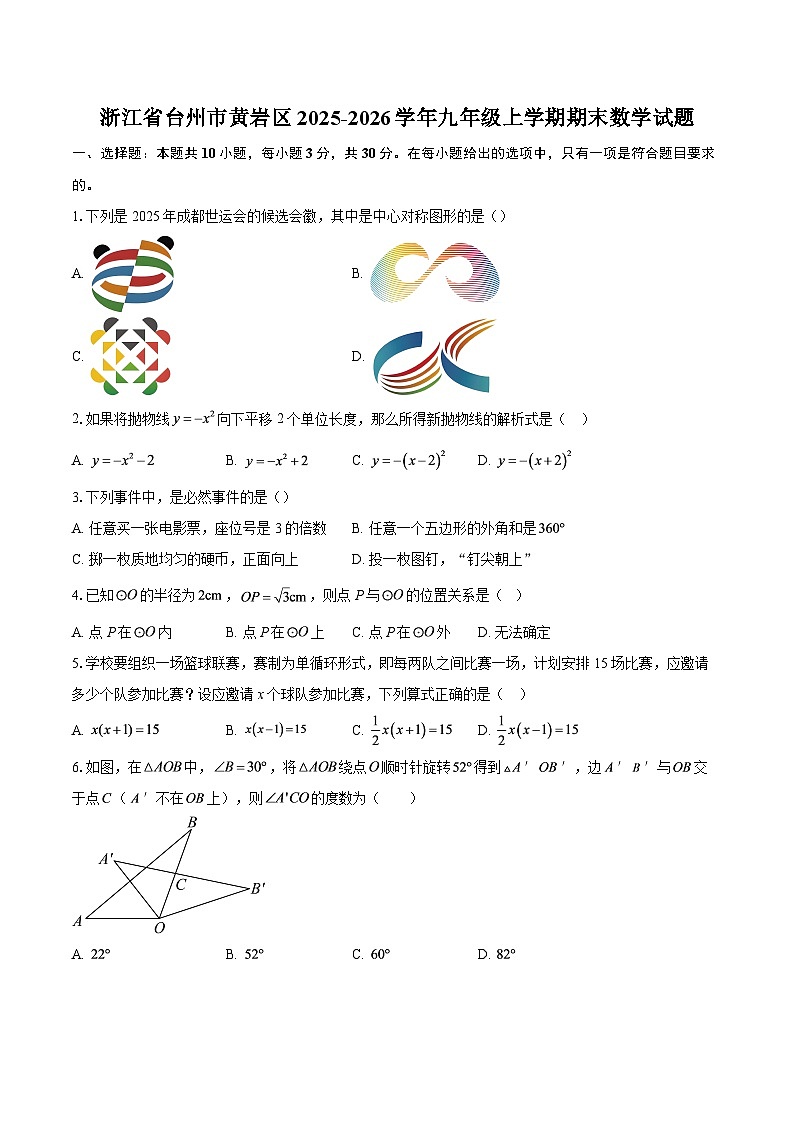 浙江省台州市黄岩区2025-2026学年九年级上学期期末数学试题-自定义类型第1页