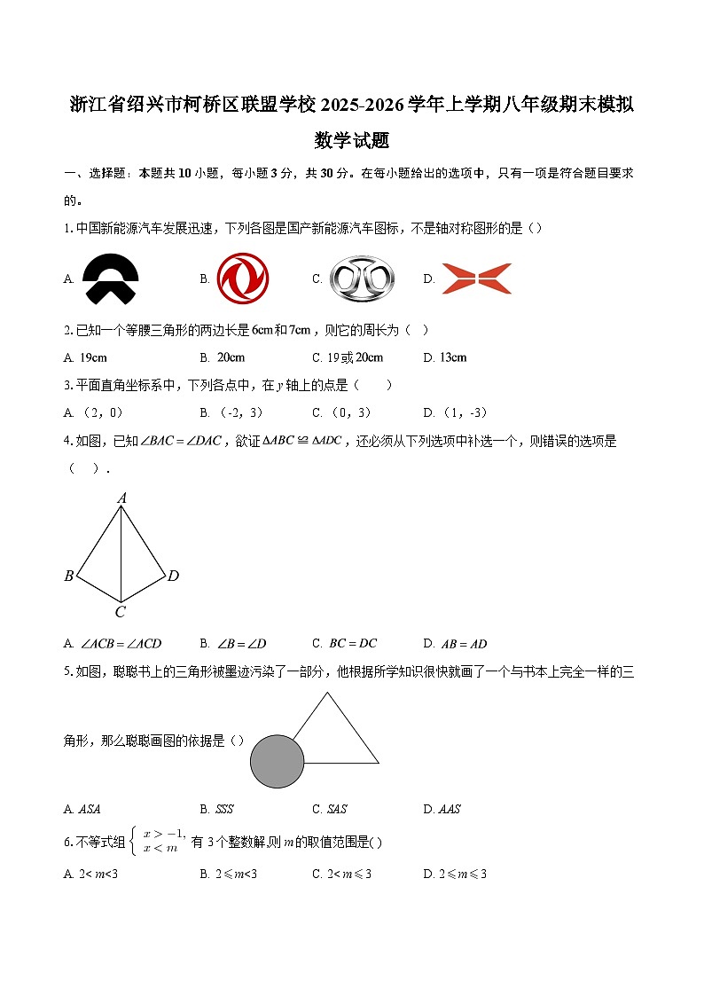 浙江省绍兴市柯桥区联盟学校2025-2026学年上学期八年级期末模拟数学试题-自定义类型第1页