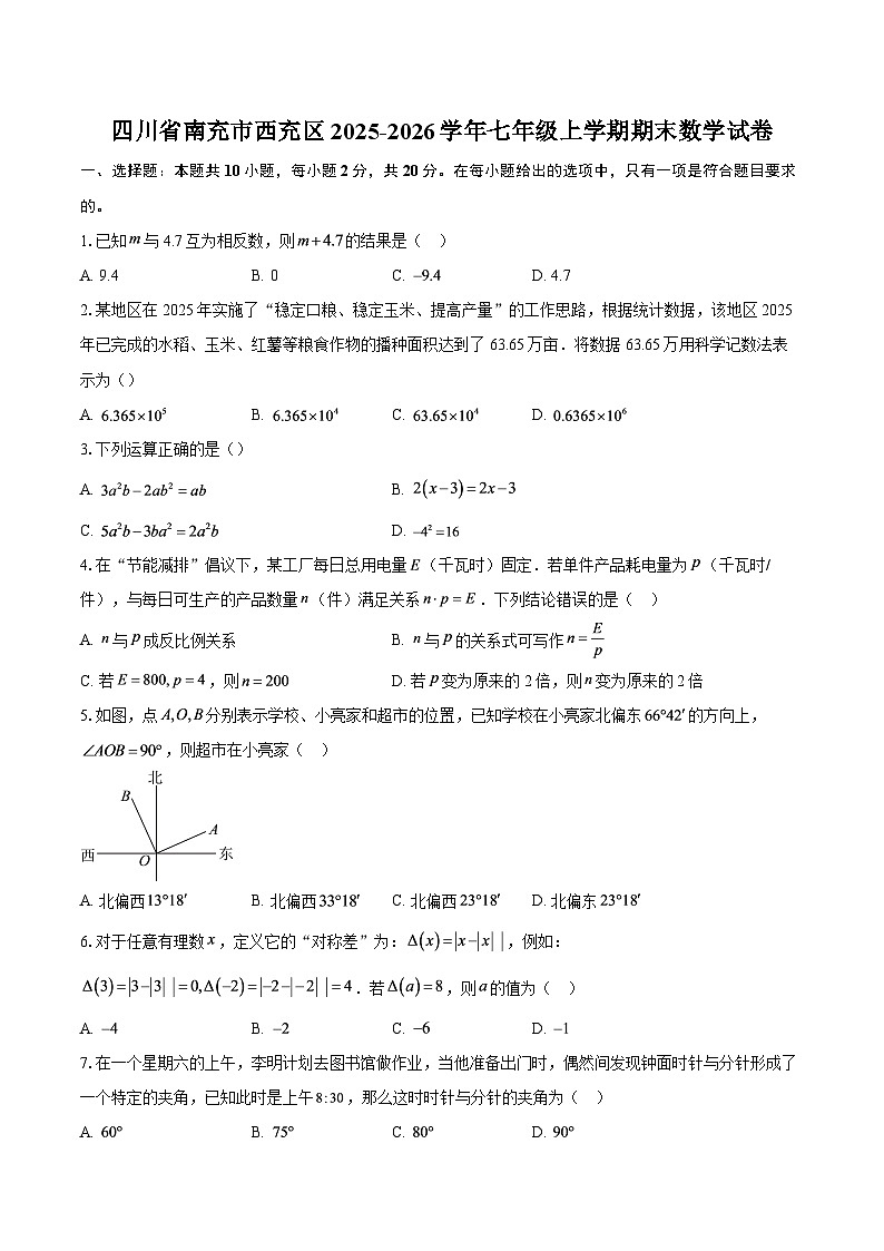 四川省南充市西充区2025-2026学年七年级上学期期末数学试卷-自定义类型第1页