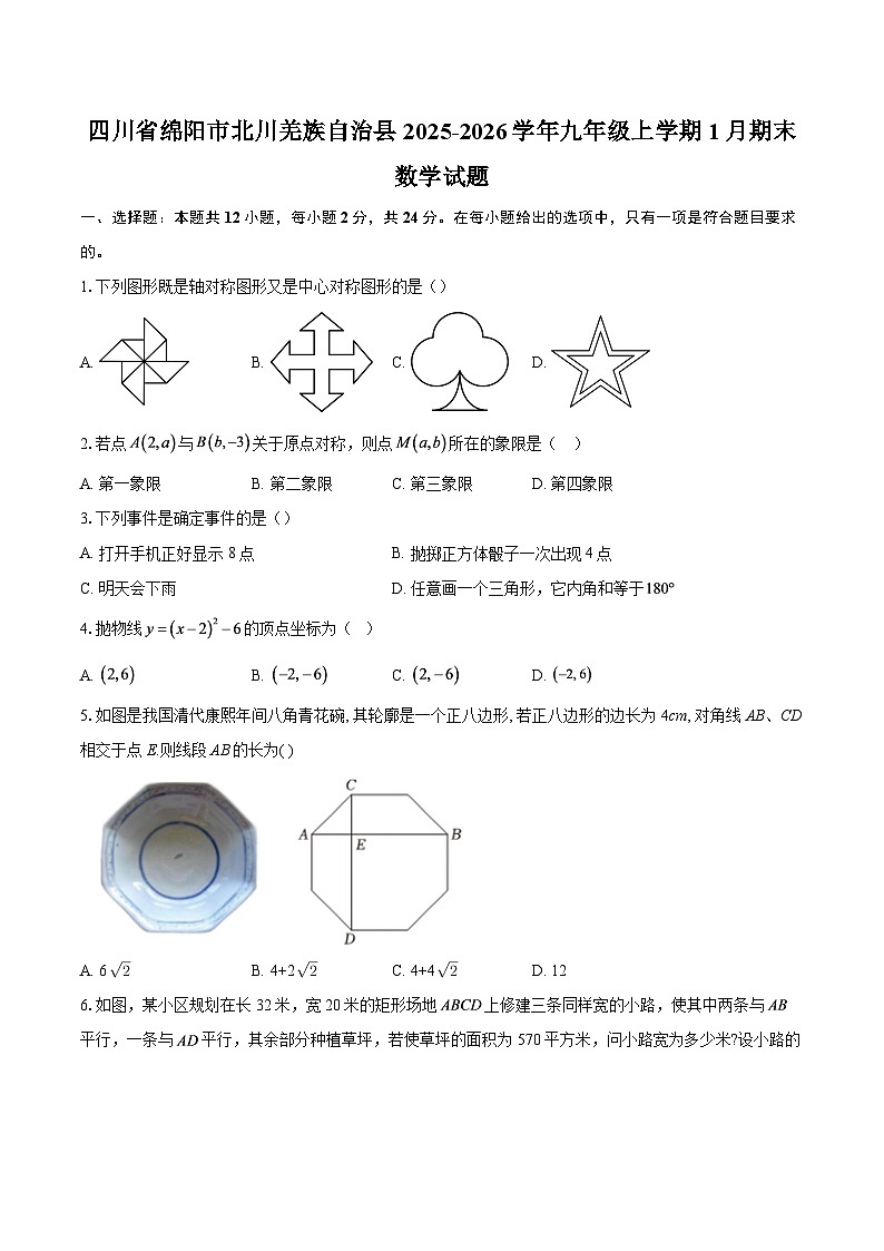 四川省绵阳市北川羌族自治县2025-2026学年九年级上学期1月期末数学试题-自定义类型第1页