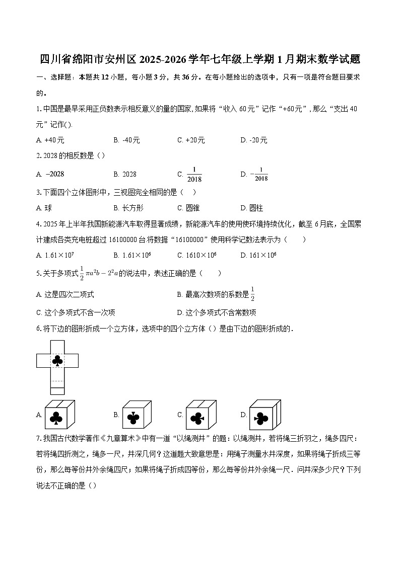 四川省绵阳市安州区2025-2026学年七年级上学期1月期末数学试题-自定义类型第1页