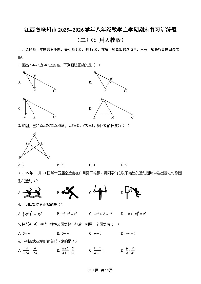江西省赣州市2025--2026学年八年级数学上学期期末复习训练题（二）（适用人教版）-自定义类型第1页
