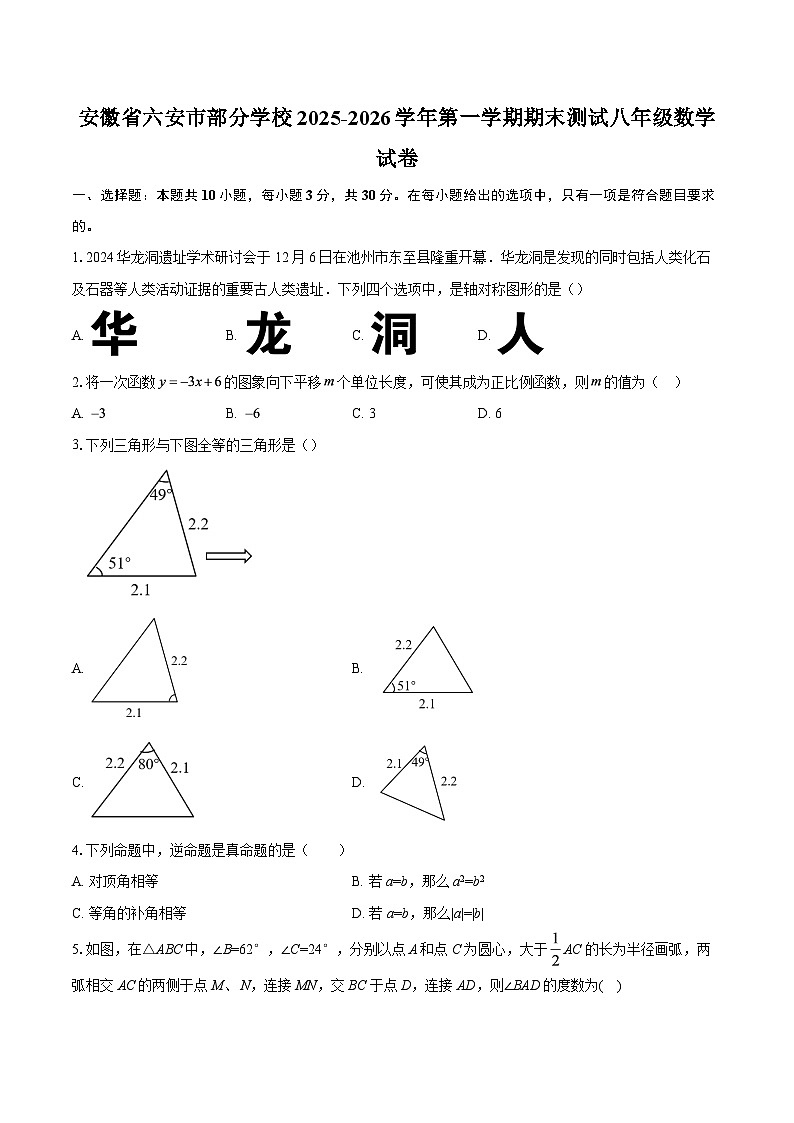 安徽省六安市部分学校2025-2026学年第一学期期末测试八年级数学试卷-自定义类型第1页