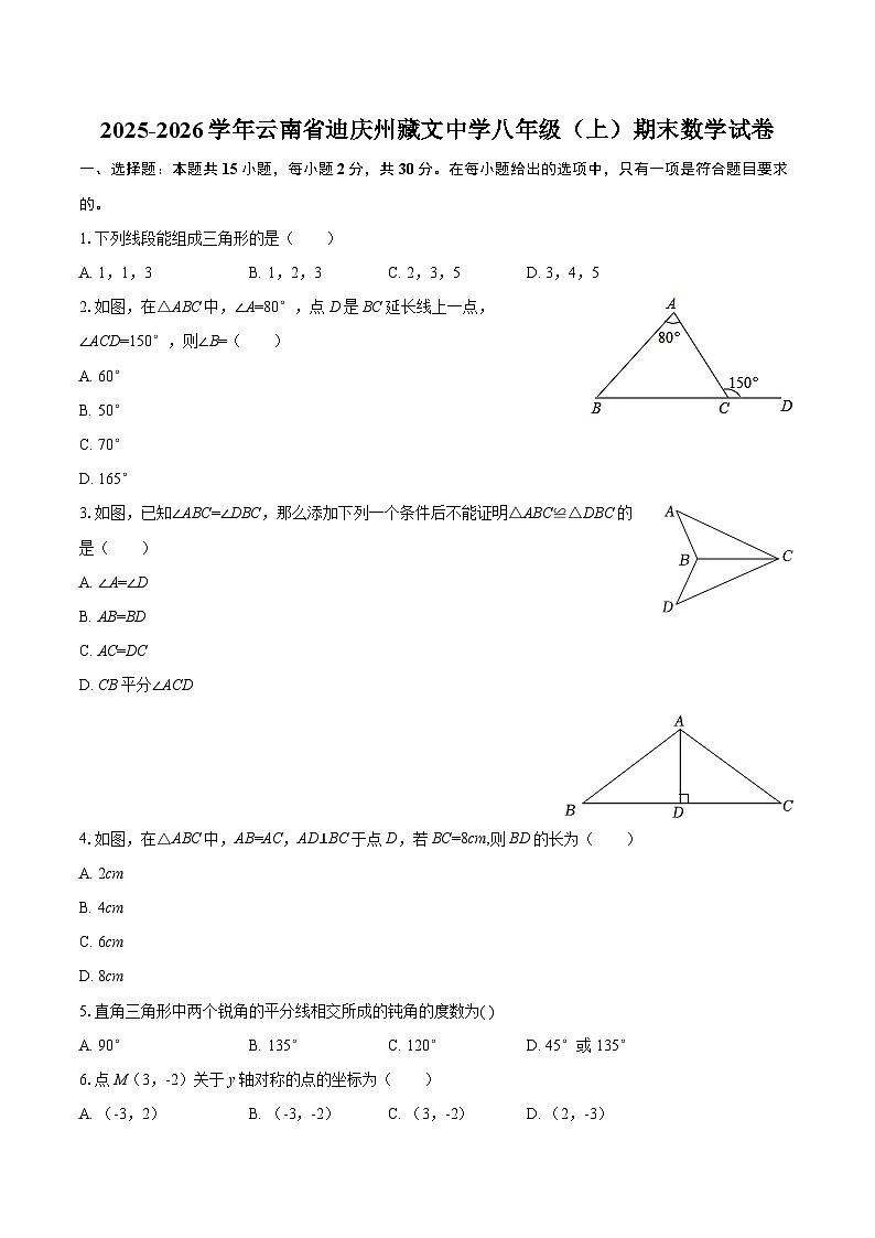 2025-2026学年云南省迪庆州藏文中学八年级（上）期末数学试卷-自定义类型第1页