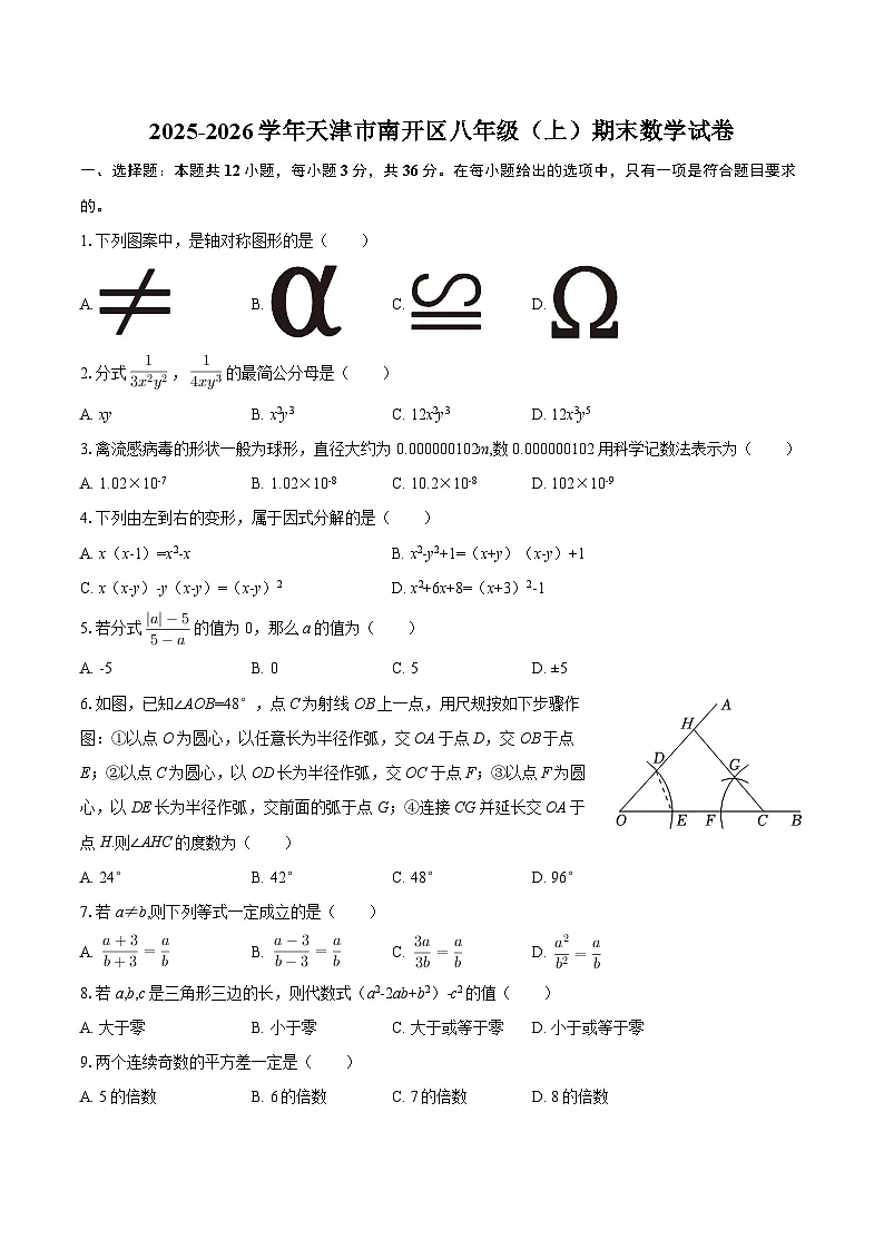 2025-2026学年天津市南开区八年级（上）期末数学试卷-自定义类型第1页