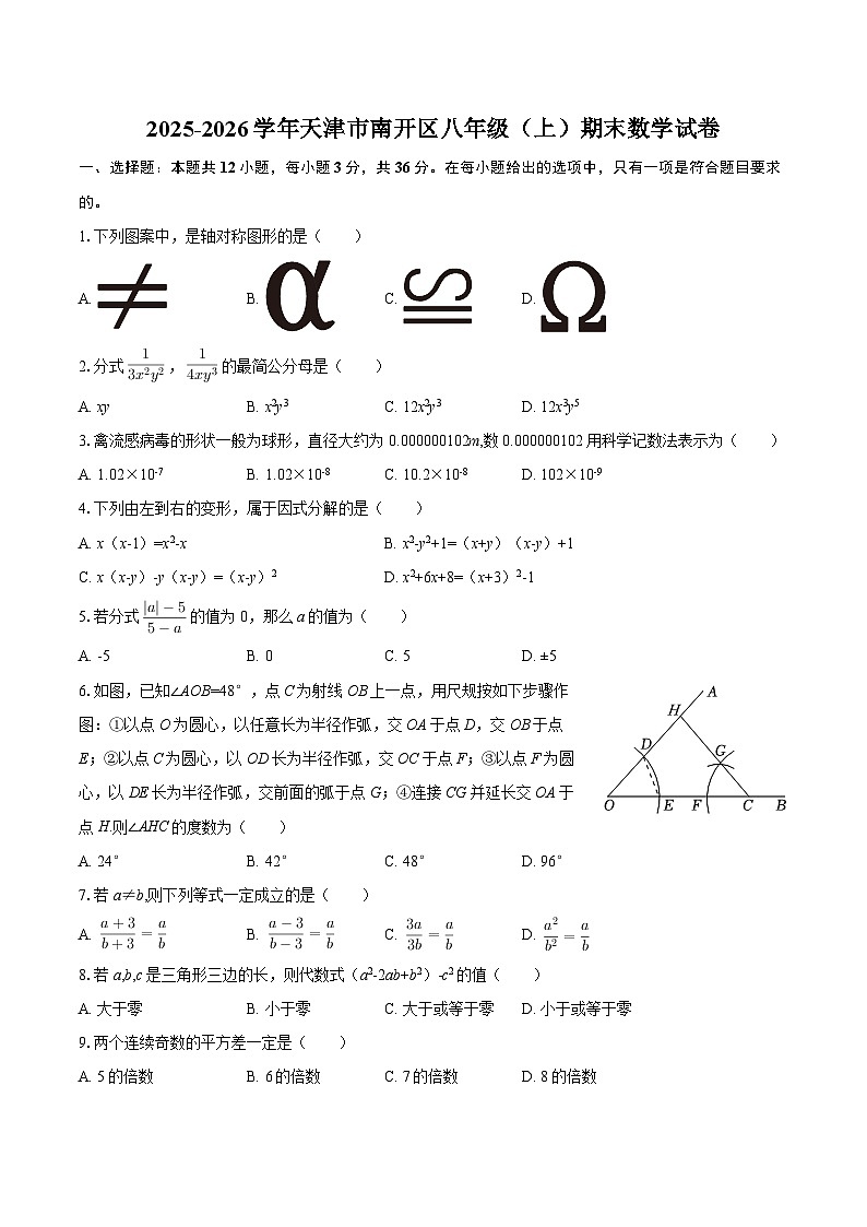2025-2026学年天津市南开区八年级（上）期末数学试卷-自定义类型第1页