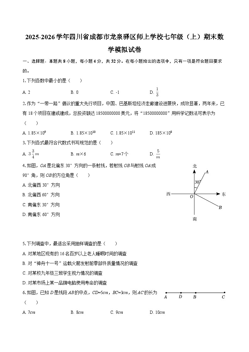 2025-2026学年四川省成都市龙泉驿区师上学校七年级（上）期末数学模拟试卷-自定义类型第1页