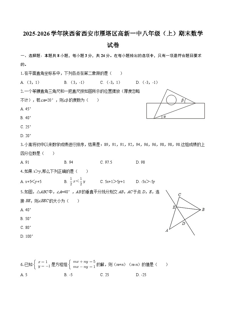 2025-2026学年陕西省西安市雁塔区高新一中八年级（上）期末数学试卷-自定义类型第1页