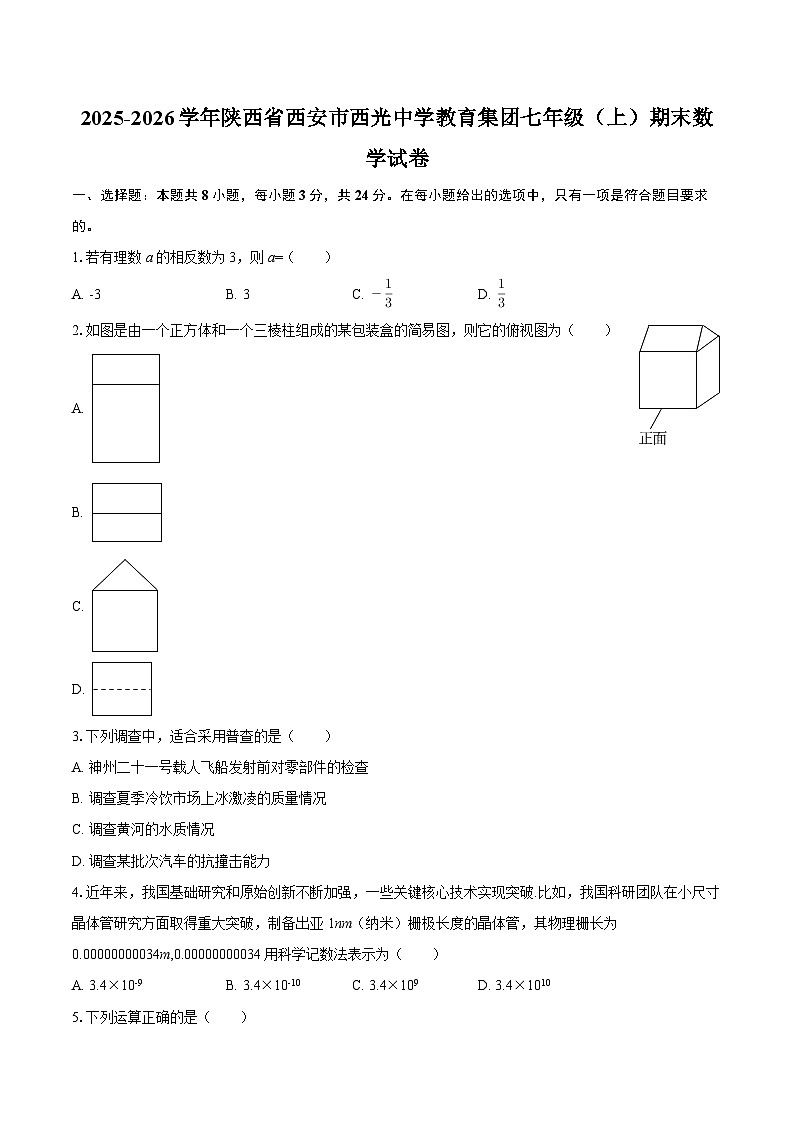 2025-2026学年陕西省西安市西光中学教育集团七年级（上）期末数学试卷-自定义类型第1页