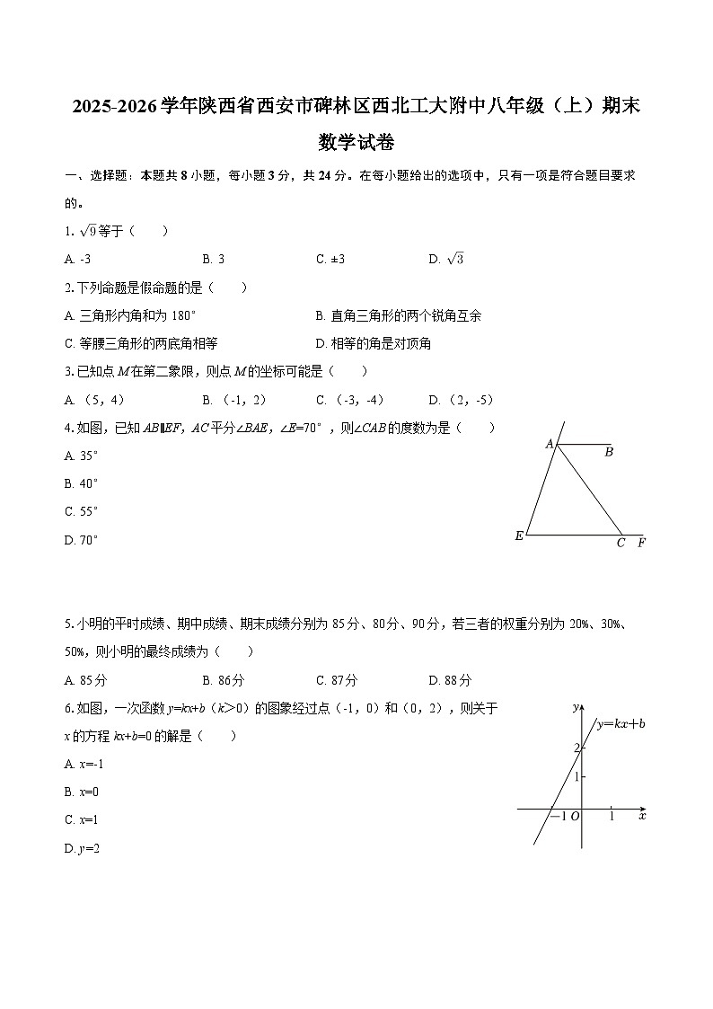 2025-2026学年陕西省西安市碑林区西北工大附中八年级（上）期末数学试卷-自定义类型第1页