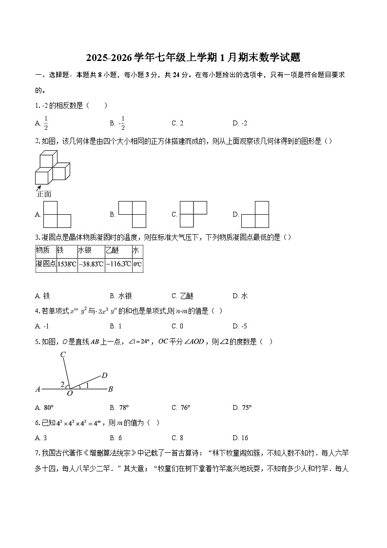 2025-2026学年七年级上学期1月期末数学试题-自定义类型第1页