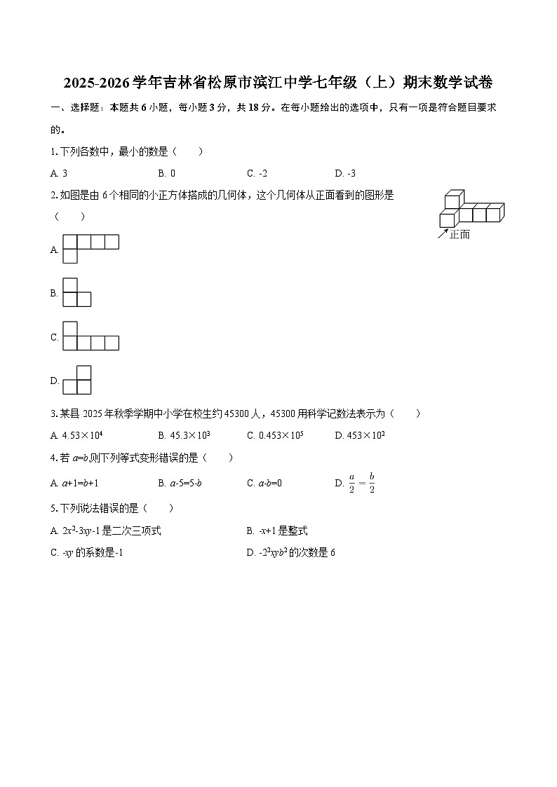 2025-2026学年吉林省松原市滨江中学七年级（上）期末数学试卷-自定义类型第1页
