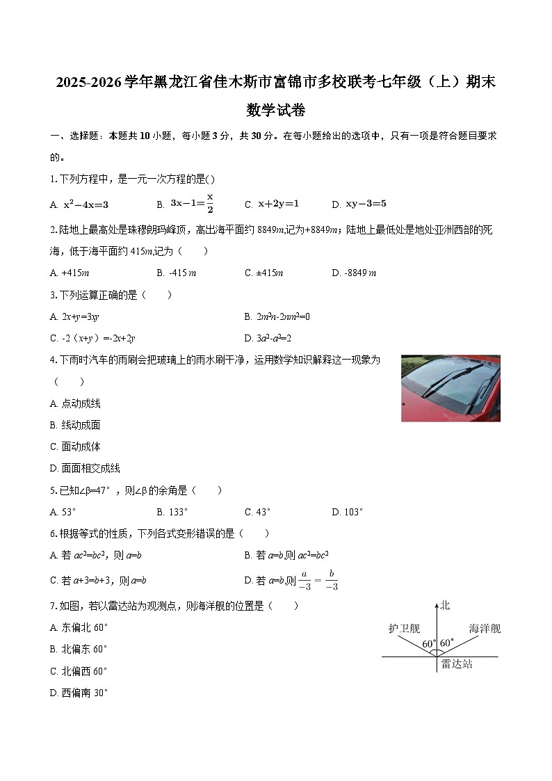 2025-2026学年黑龙江省佳木斯市富锦市多校联考七年级（上）期末数学试卷-自定义类型第1页