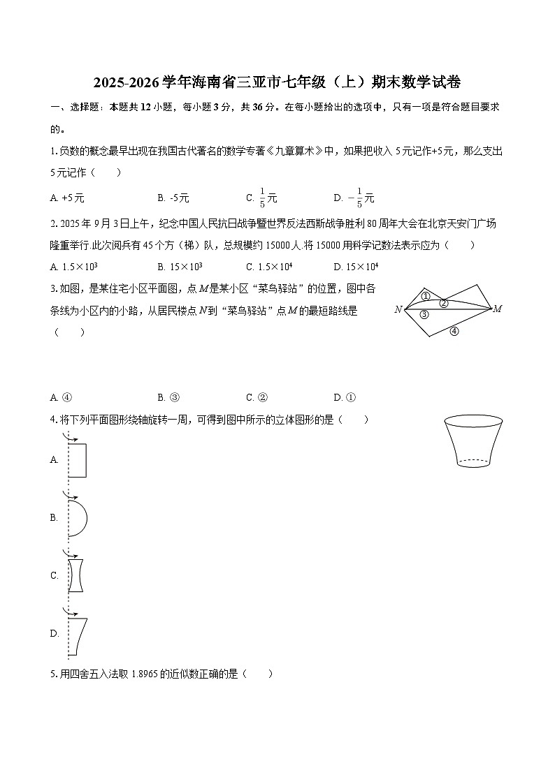 2025-2026学年海南省三亚市七年级（上）期末数学试卷-自定义类型第1页