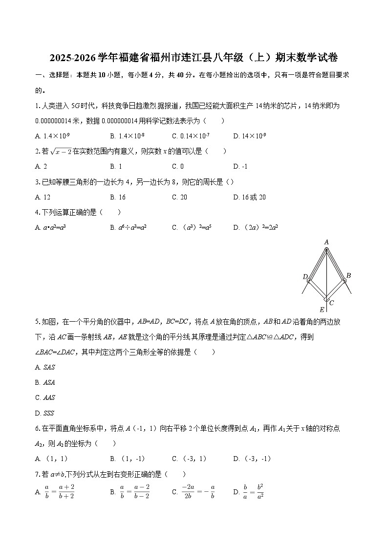 2025-2026学年福建省福州市连江县八年级（上）期末数学试卷-自定义类型第1页