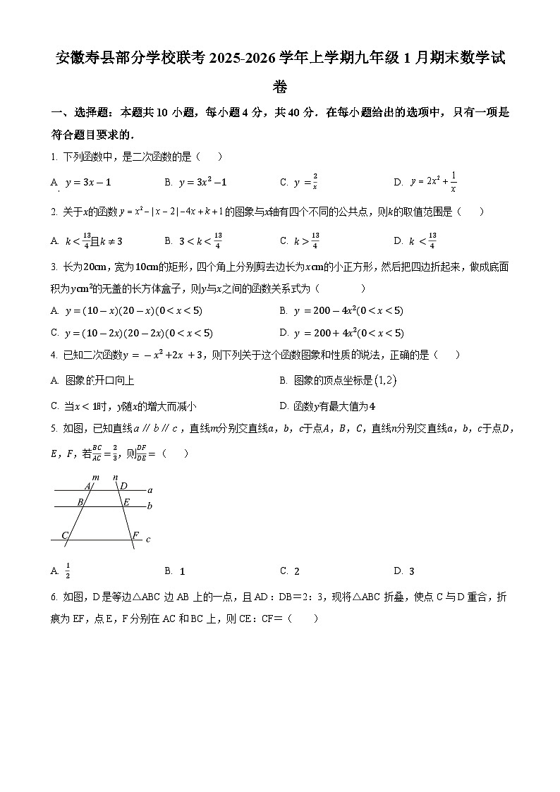 安徽省淮南市寿县部分学校 2025-2026学年九年级上学期1月期末数学试题（原卷版+解析版）第1页