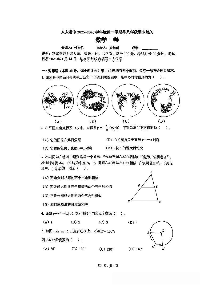 2026北京人大附中初二（上）期末数学（早培班）试卷 无答案第1页