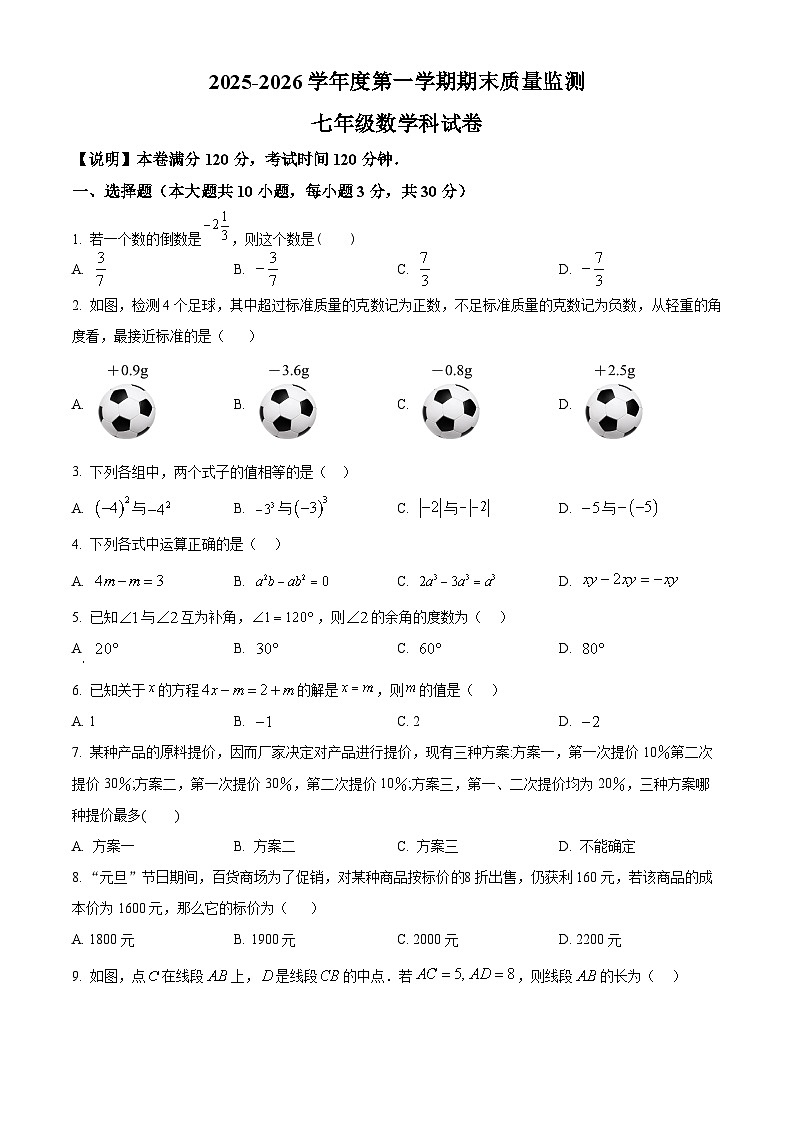 广东省汕头市澄海区2025-2026学年上学期七年级数学期末试题（原卷版+解析版）第1页