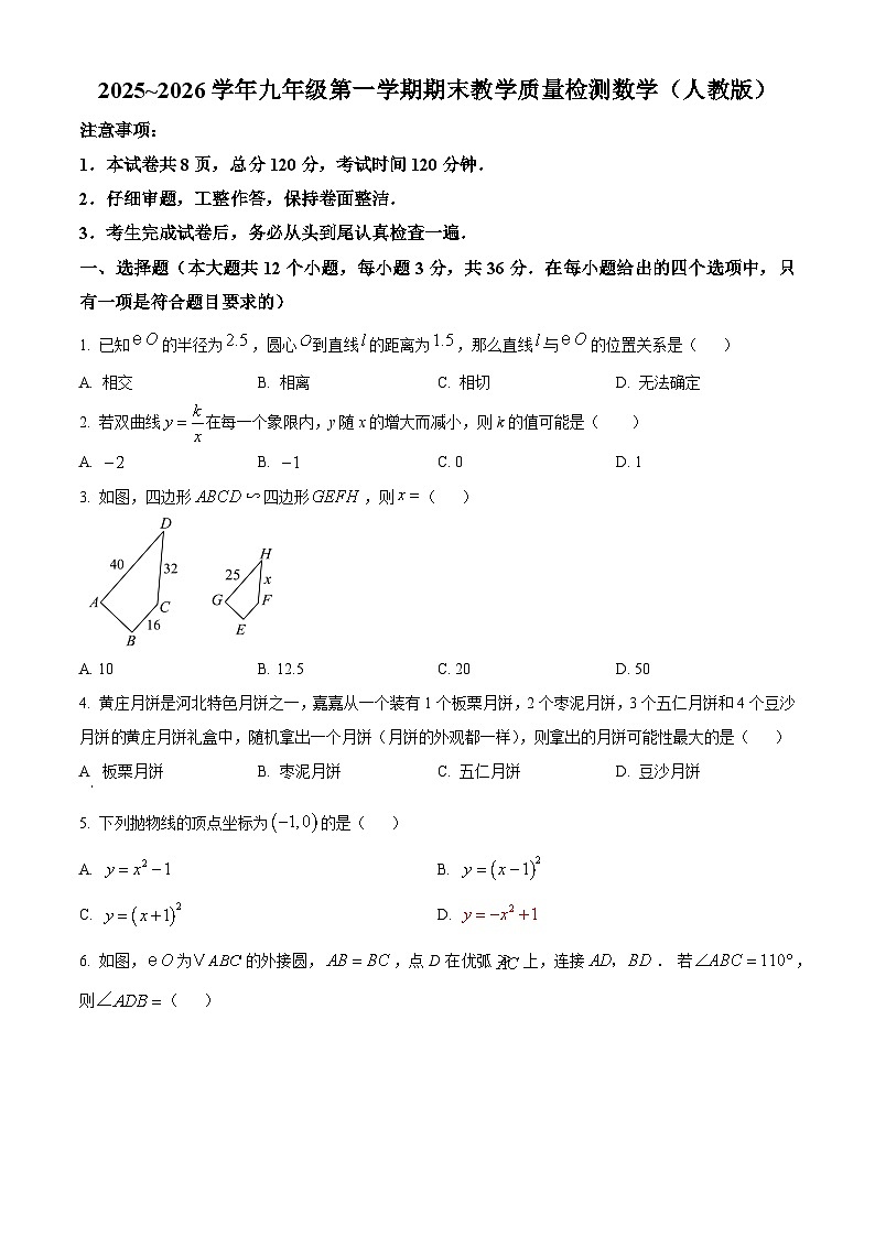河北省邢台市威县2025-2026学年九年级上学期期末教学质量检测+数学试卷（原卷版+解析版）第1页