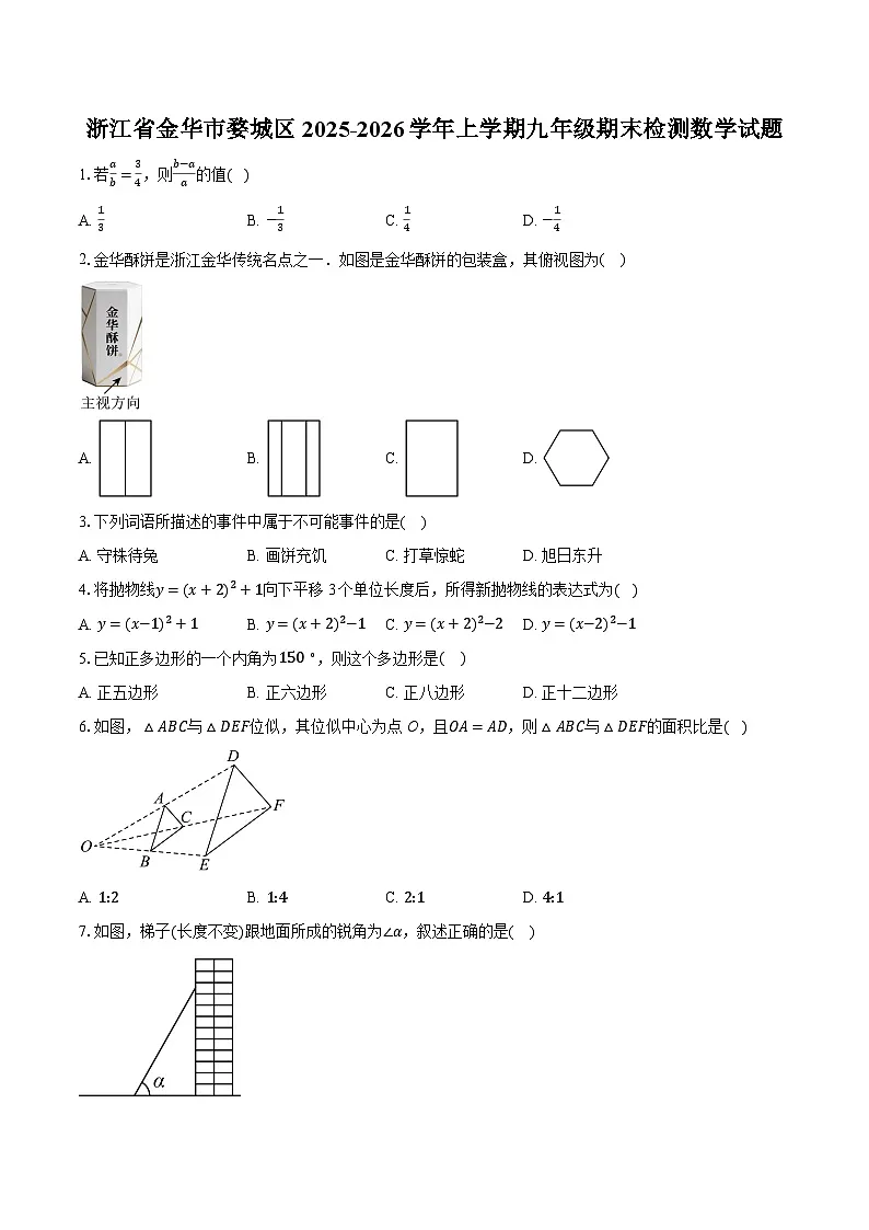 浙江省金华市婺城区2025-2026学年上学期九年级期末检测数学试题-普通用卷第1页