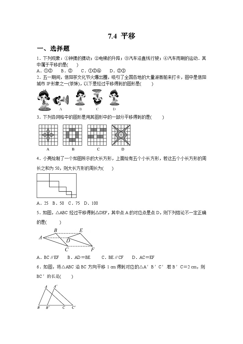 7.4 平移同步练习2025-2026学年人教版数学七年级下册第1页