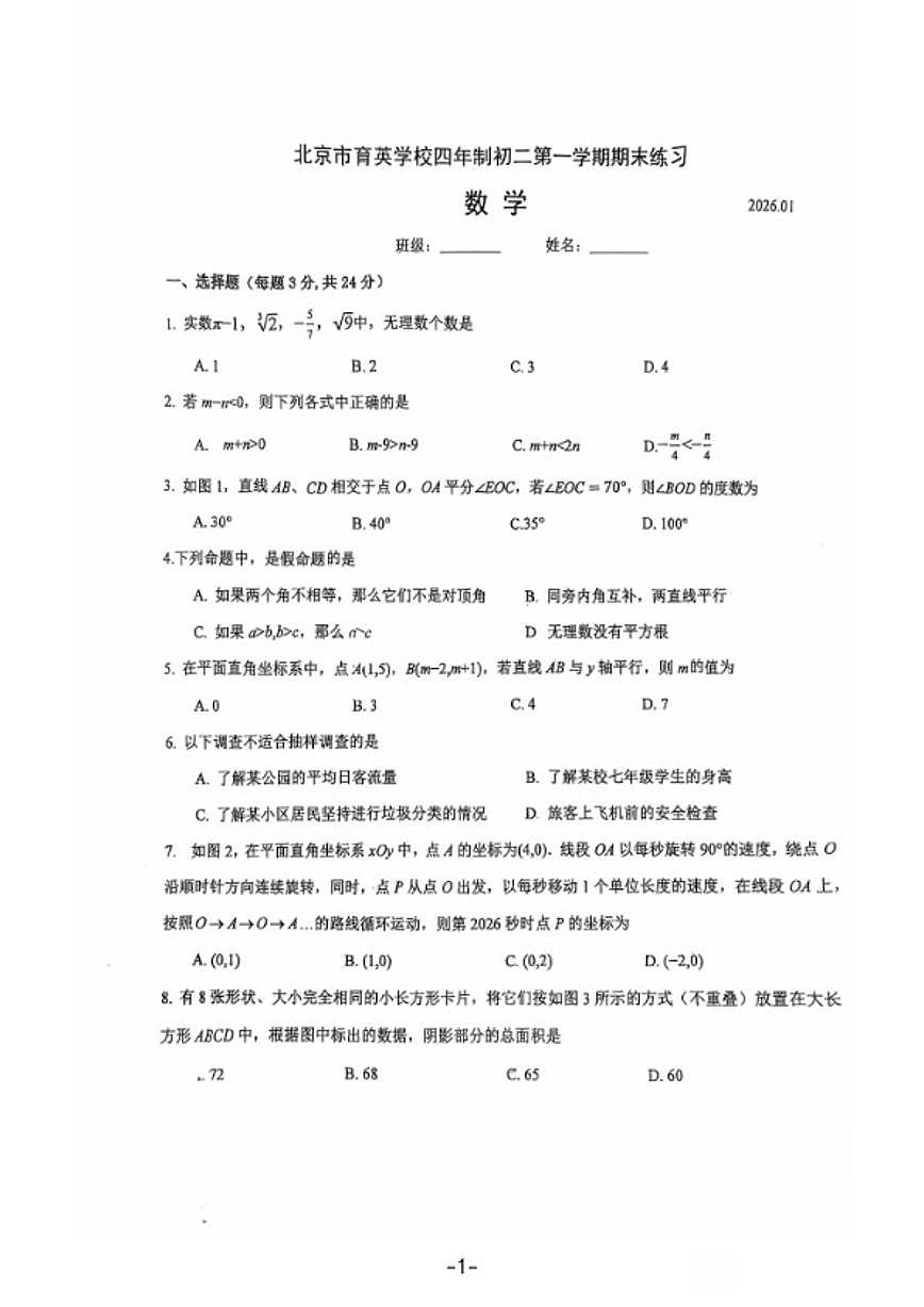 2025-2026学年北京育英学校四年制八年级上册期末数学练习(图片版,无答案)第1页