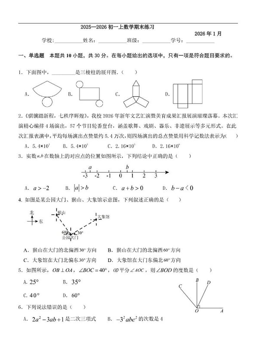 北京市第五十七中学2025-2026学年七年级上学期期末考试数学试卷.zip第1页