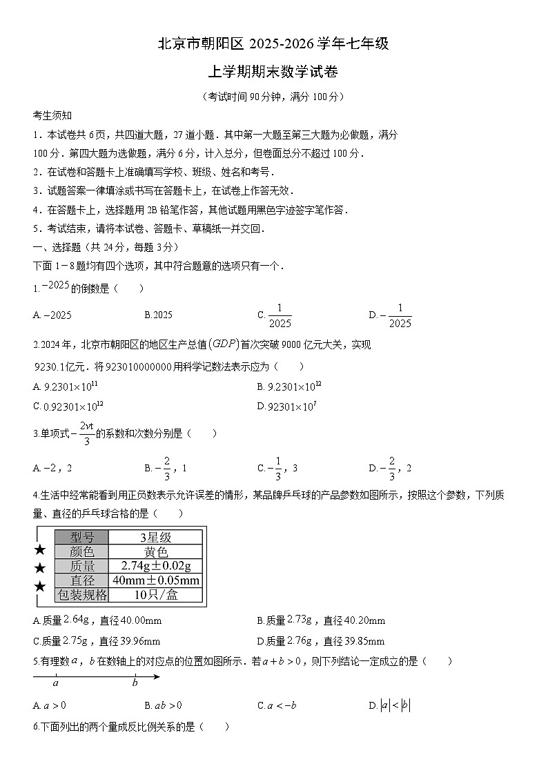 2025-2026学年北京市朝阳区七年级上学期期末数学试卷（学生版）第1页