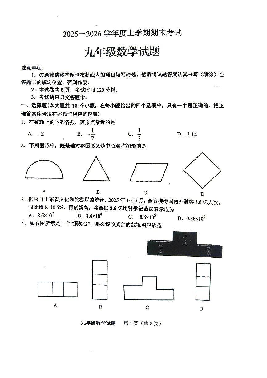 2025-2026学年山东省肥城市九年级上学期期末考试数学试题无答案第1页
