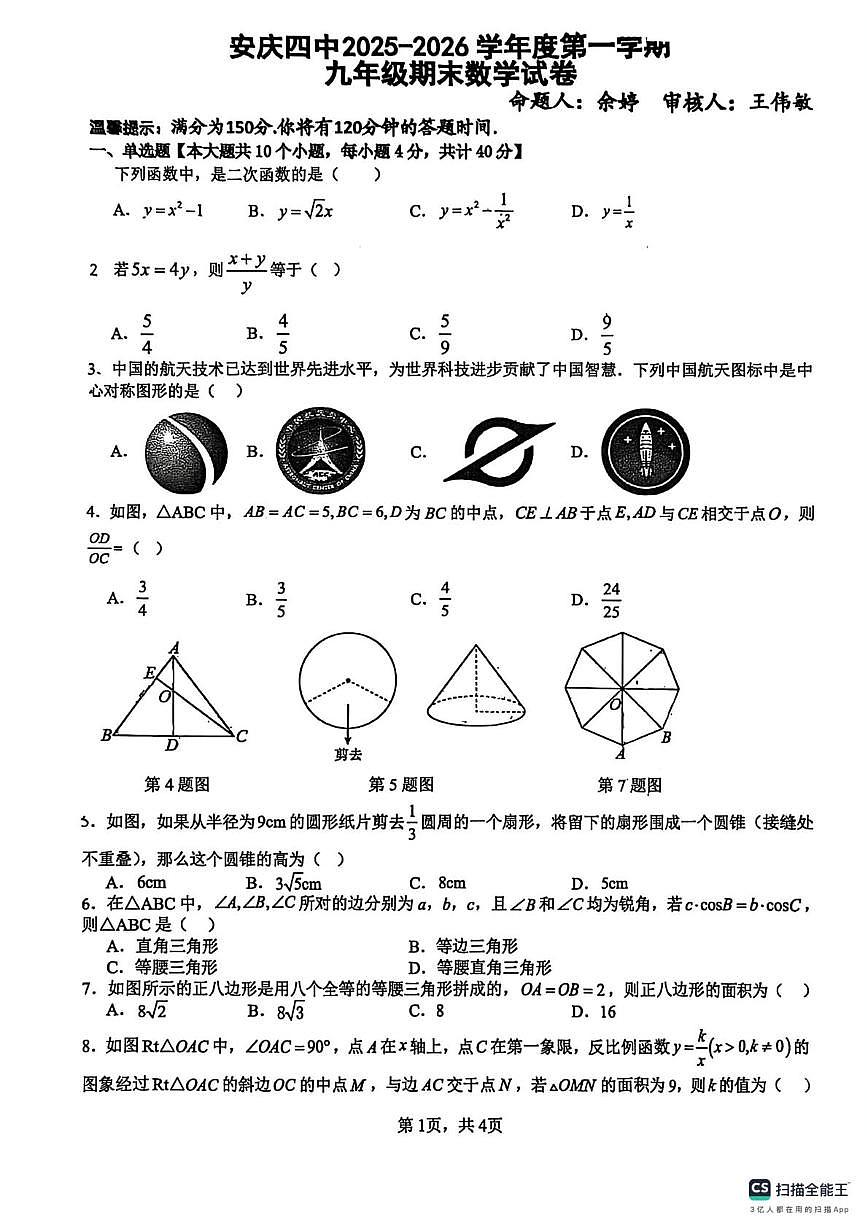 安徽省安庆市第四中学2025-2026学年度第一学期 九年级期末数学试卷第1页