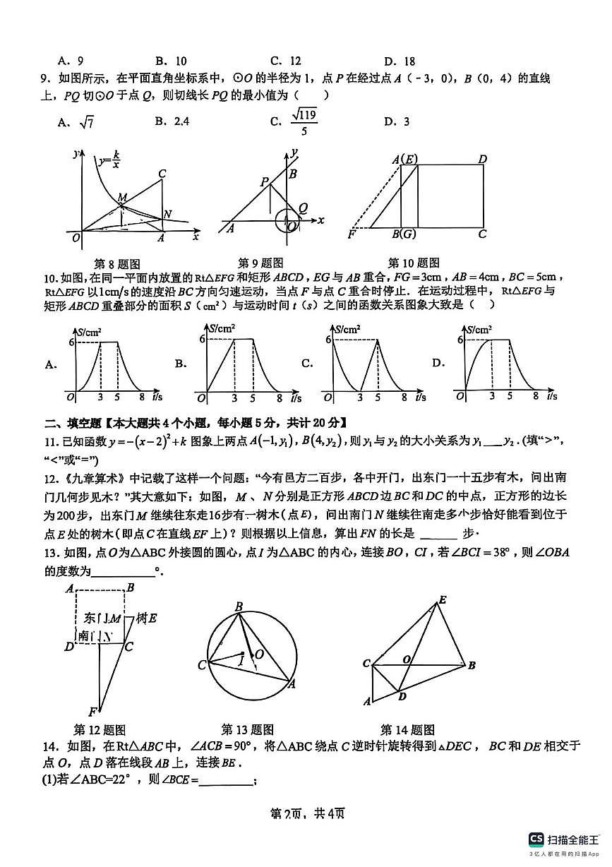 安徽省安庆市第四中学2025-2026学年度第一学期 九年级期末数学试卷第2页