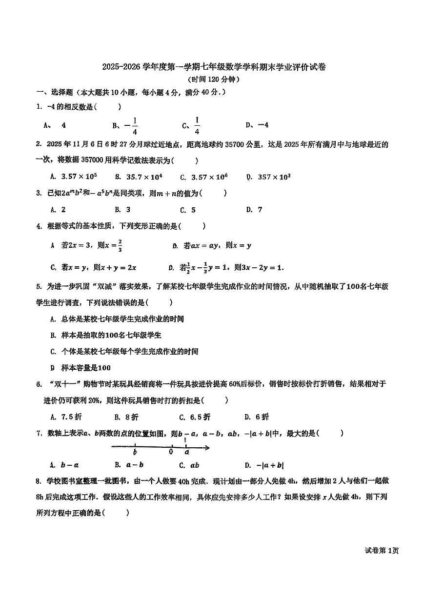 安徽省合肥市第四十五中学芙蓉分校2025-2026学年第一学期七年级期末数学试卷第1页