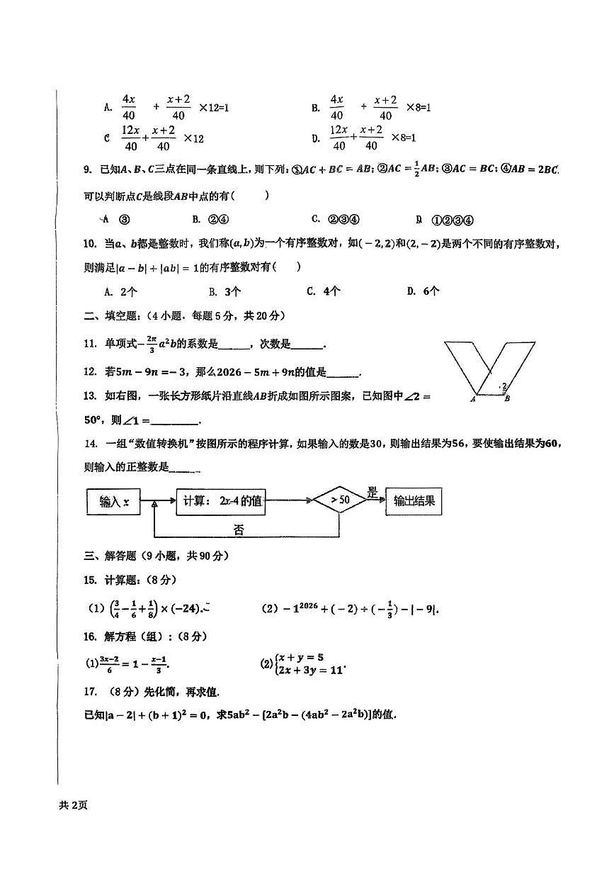 安徽省合肥市第四十五中学芙蓉分校2025-2026学年第一学期七年级期末数学试卷第2页