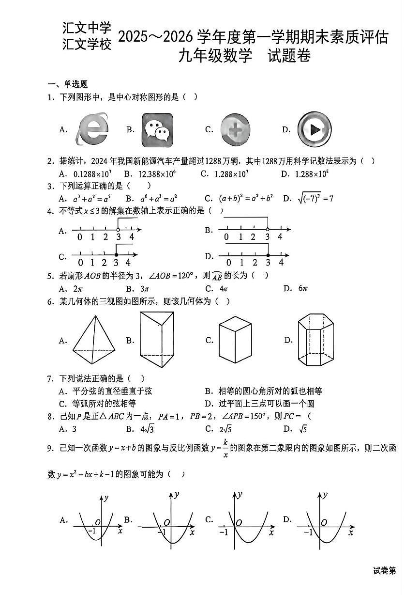 安徽省六安市汇文中学2025-2026学年九年级上学期1月期末数学试题第1页