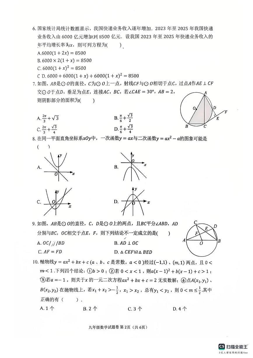 安徽省芜湖市清水中学2025~2026学年九年级第一学期期末数学试卷第2页