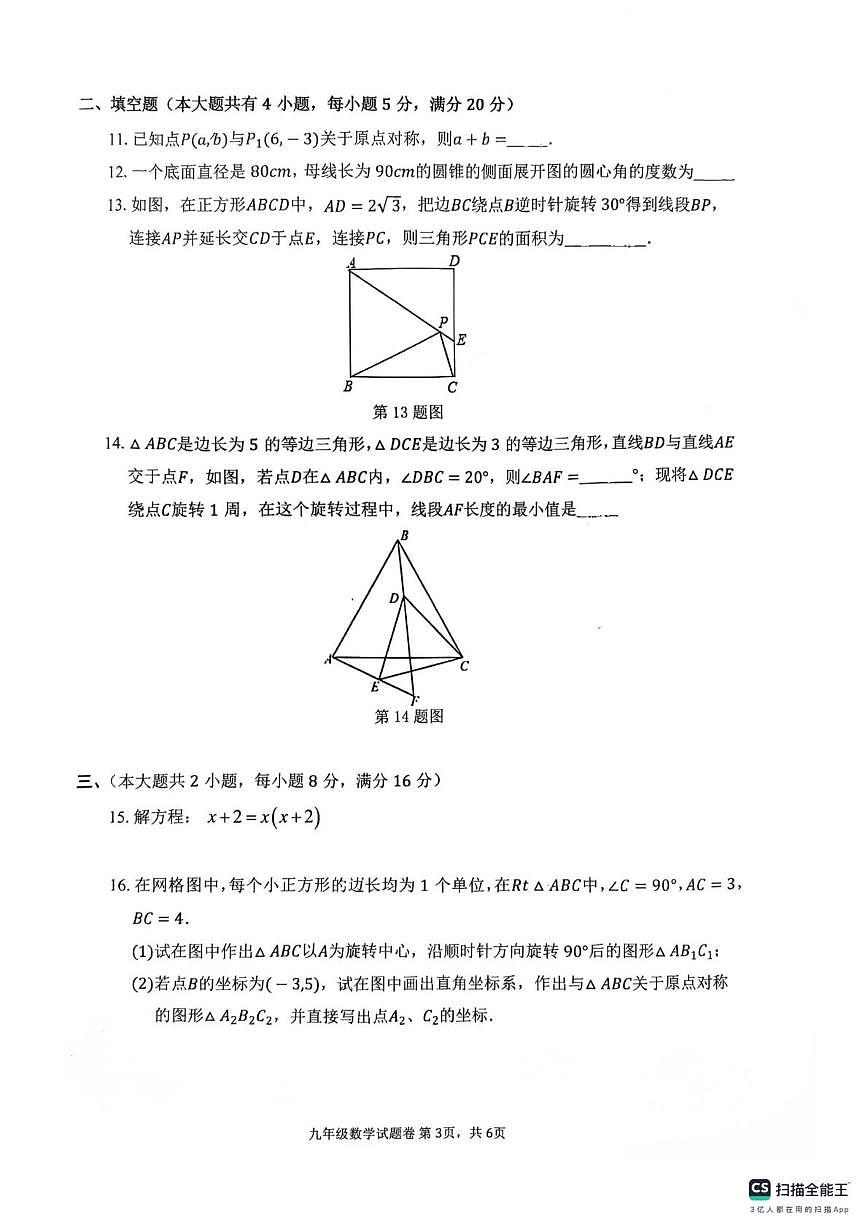 安徽省芜湖市清水中学2025~2026学年九年级第一学期期末数学试卷第3页