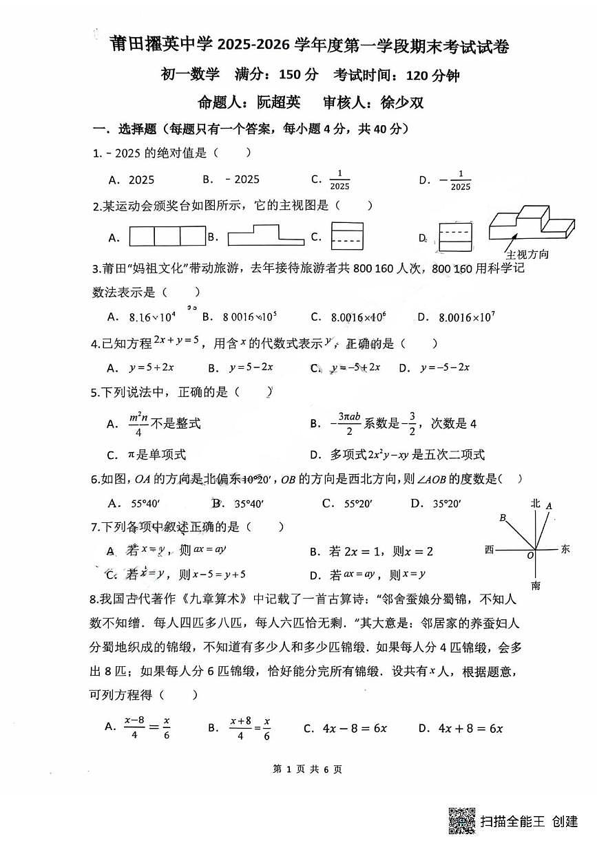 福建省莆田市城厢区莆田擢英中学2025-2026学年七年级上学期1月期末数学试题第1页