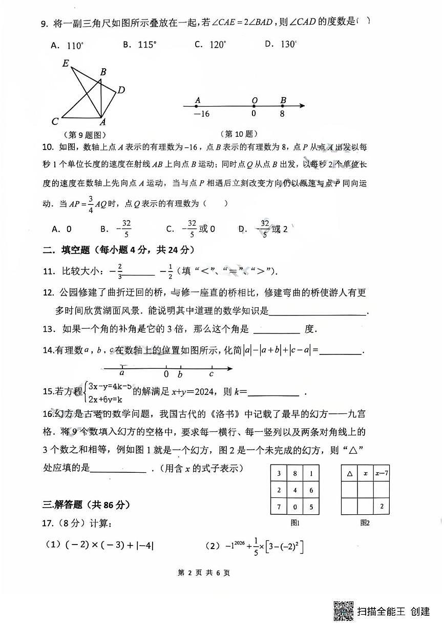 福建省莆田市城厢区莆田擢英中学2025-2026学年七年级上学期1月期末数学试题第2页
