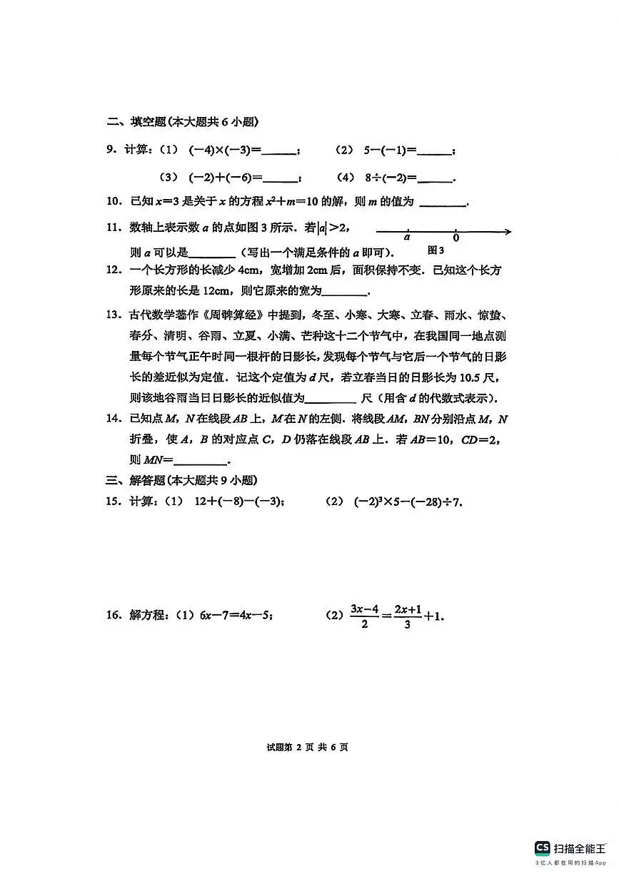 福建省厦门双十中学海沧附属学校2025-2026学年 七年级上学期数学试卷期末卷第2页