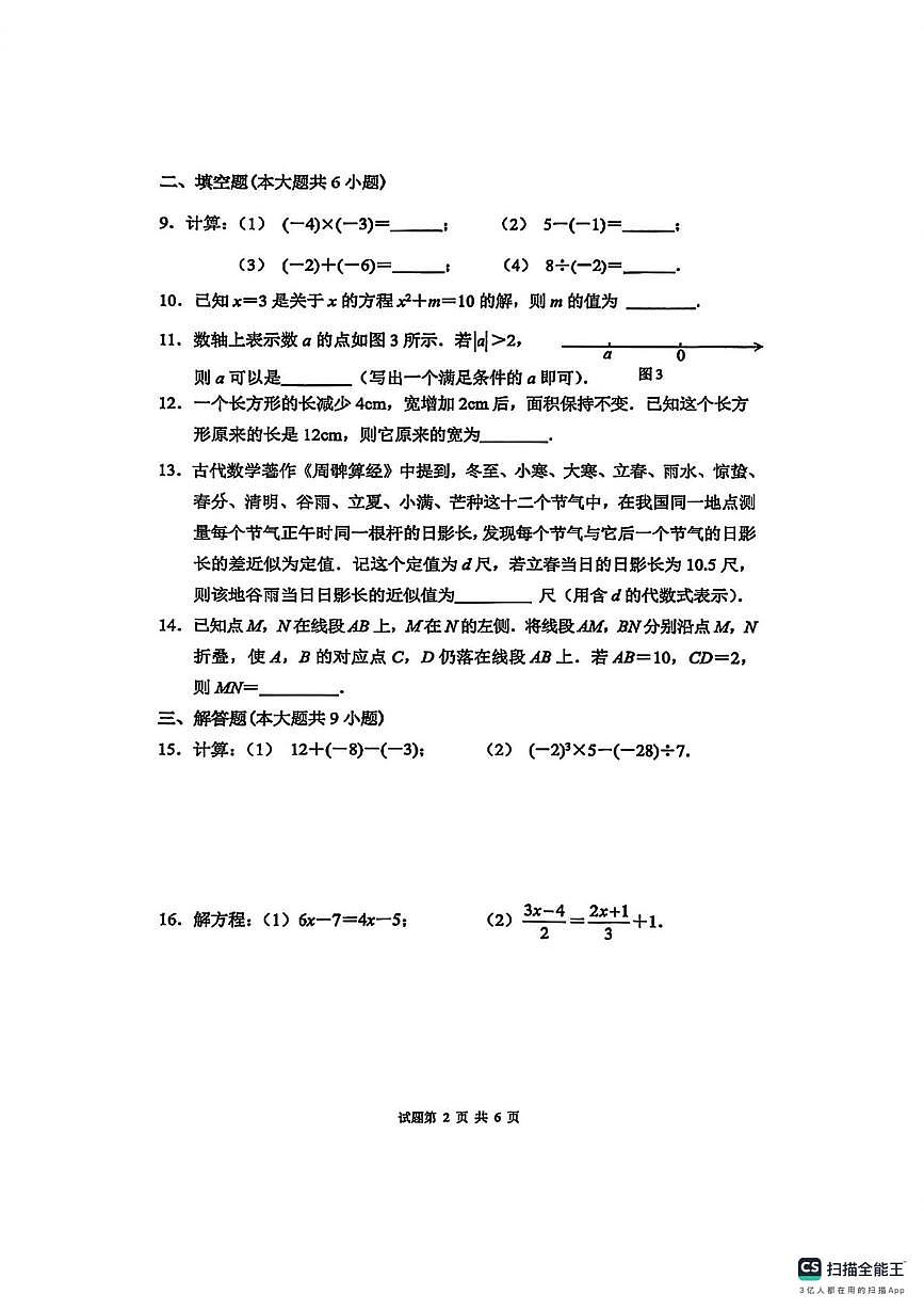 福建省厦门双十中学海沧附属学校2025-2026学年 七年级上学期数学试卷期末卷第2页