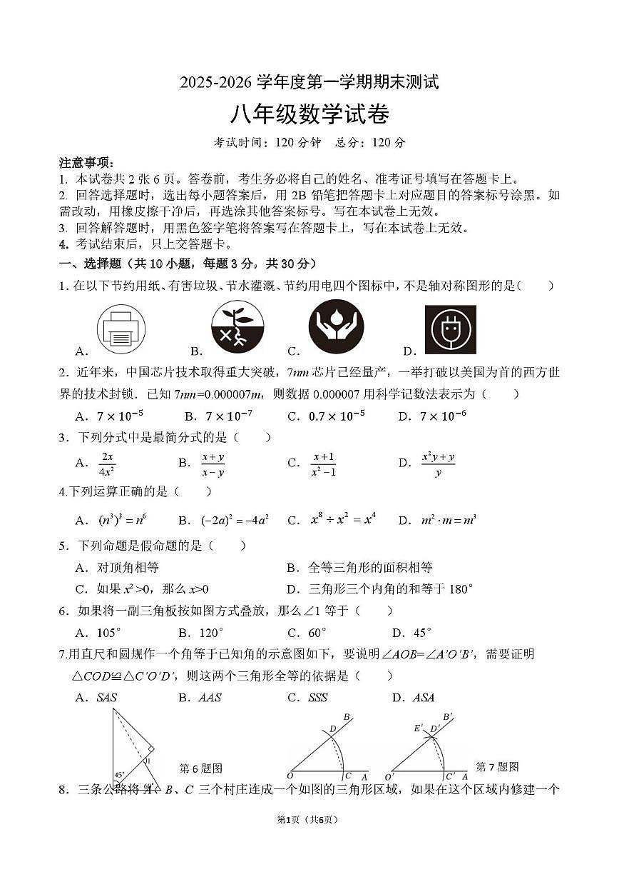 广东省东莞市松山湖北区学校2025-2026学年 八年级上学期期末数学试卷第1页