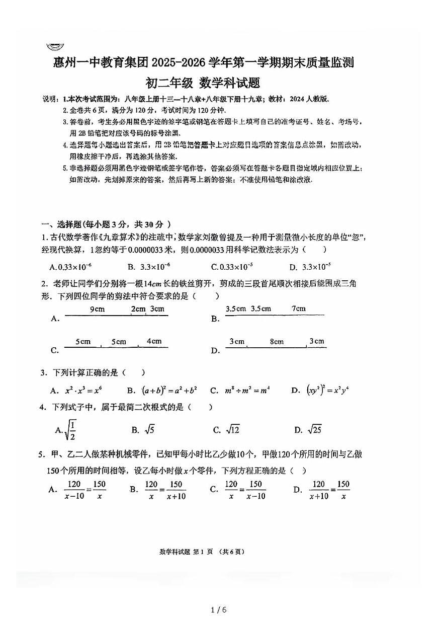 广东省惠州市惠州一中集团2025-2026学年八年级上学期期末考试数学卷第1页
