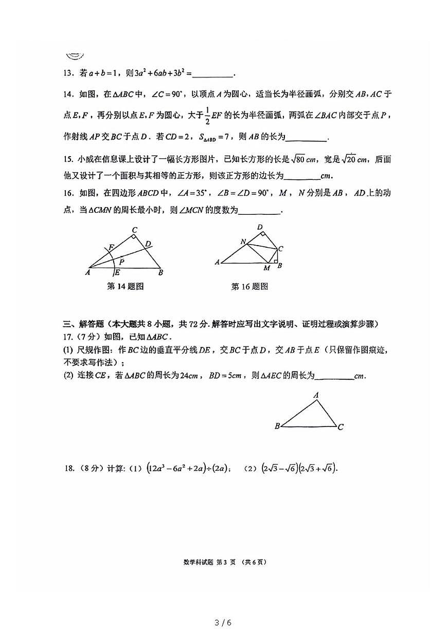 广东省惠州市惠州一中集团2025-2026学年八年级上学期期末考试数学卷第3页
