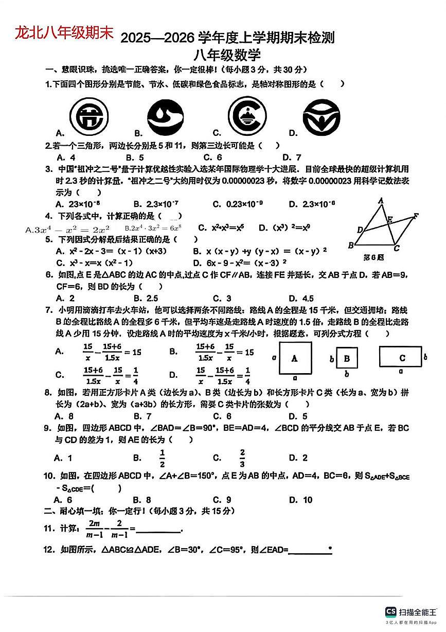 湖北省荆门市龙泉北校2025-2026学年第一学期八年级数学期末试卷第1页