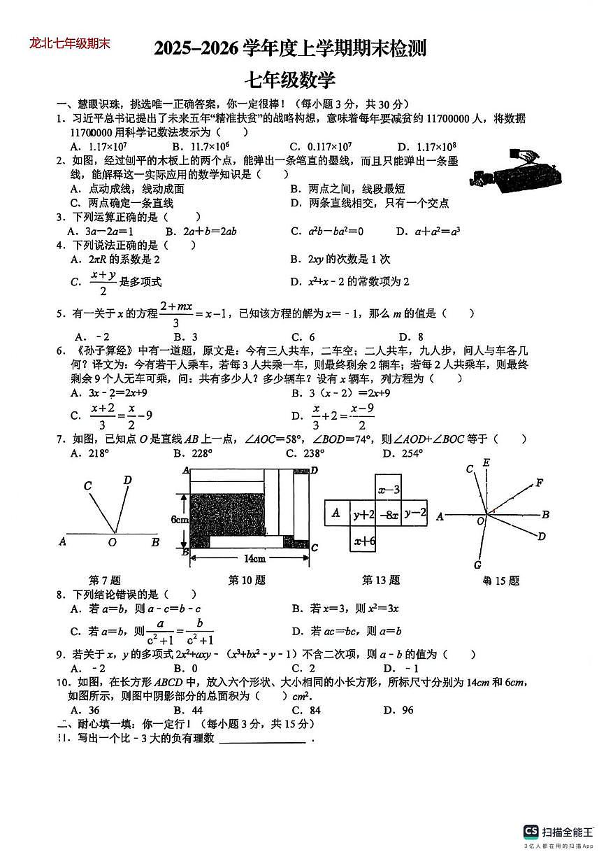 湖北省荆门市龙泉北校2025-2026学年上学期 七年级数学期末试卷第1页