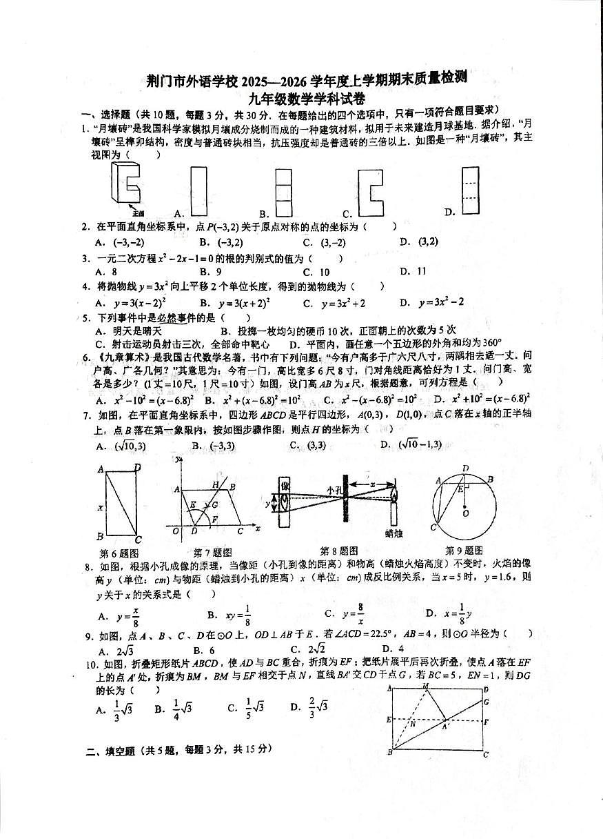 湖北省荆门市外语学校2025-2026学年九年级上学期期末数学试卷第1页