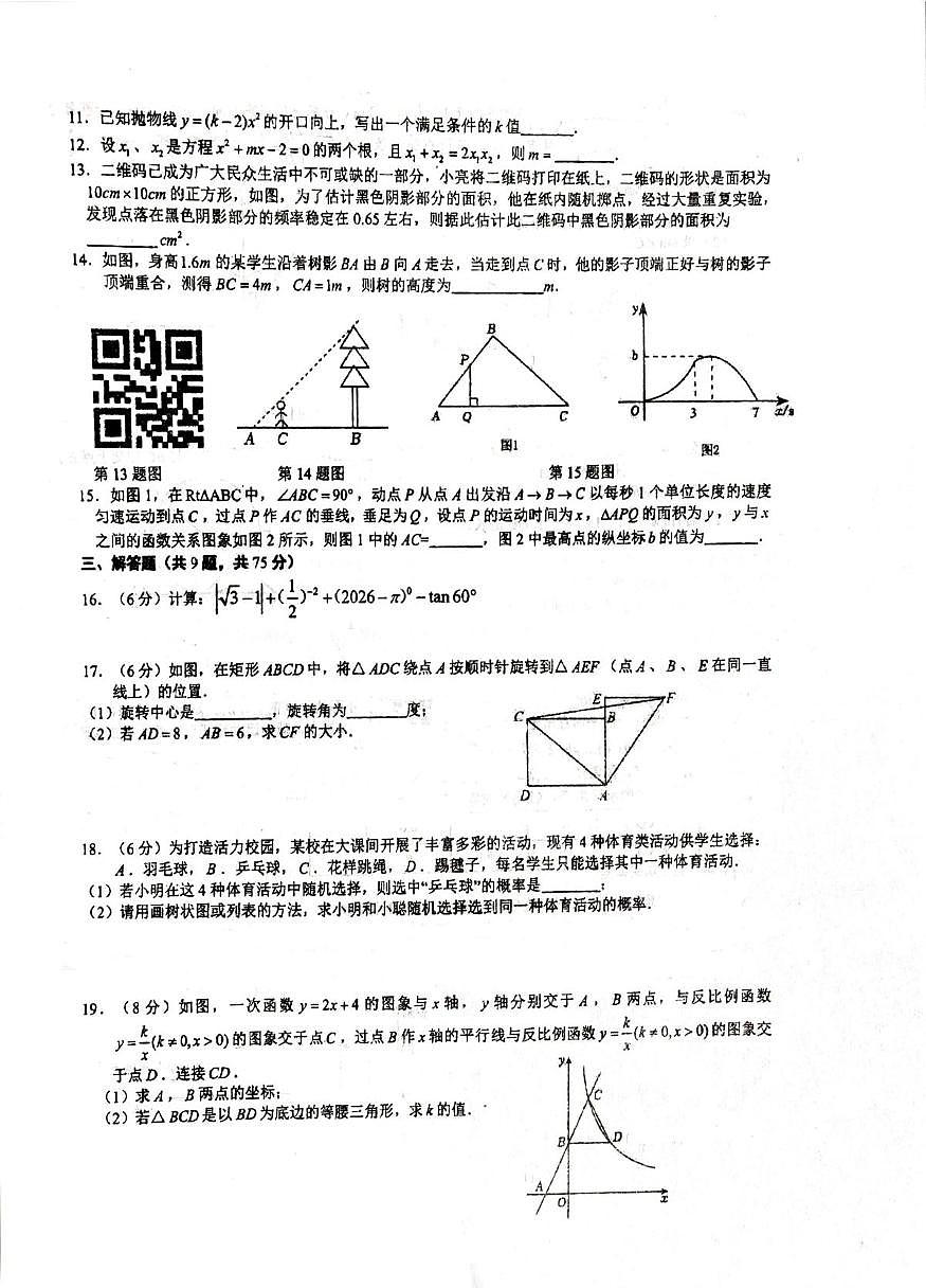 湖北省荆门市外语学校2025-2026学年九年级上学期期末数学试卷第2页