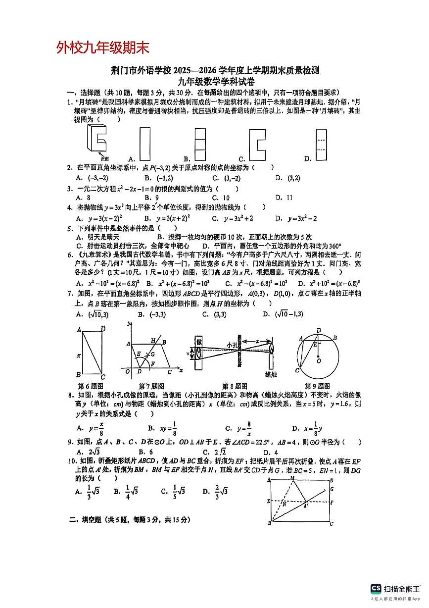 湖北省荆门外语学校2025-2026学年上学期九年级数学期末试卷第1页